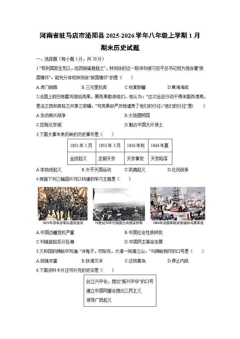 2025-2026学年河南省驻马店市泌阳县八年级上学期1月期末历史试卷(学生版)第1页