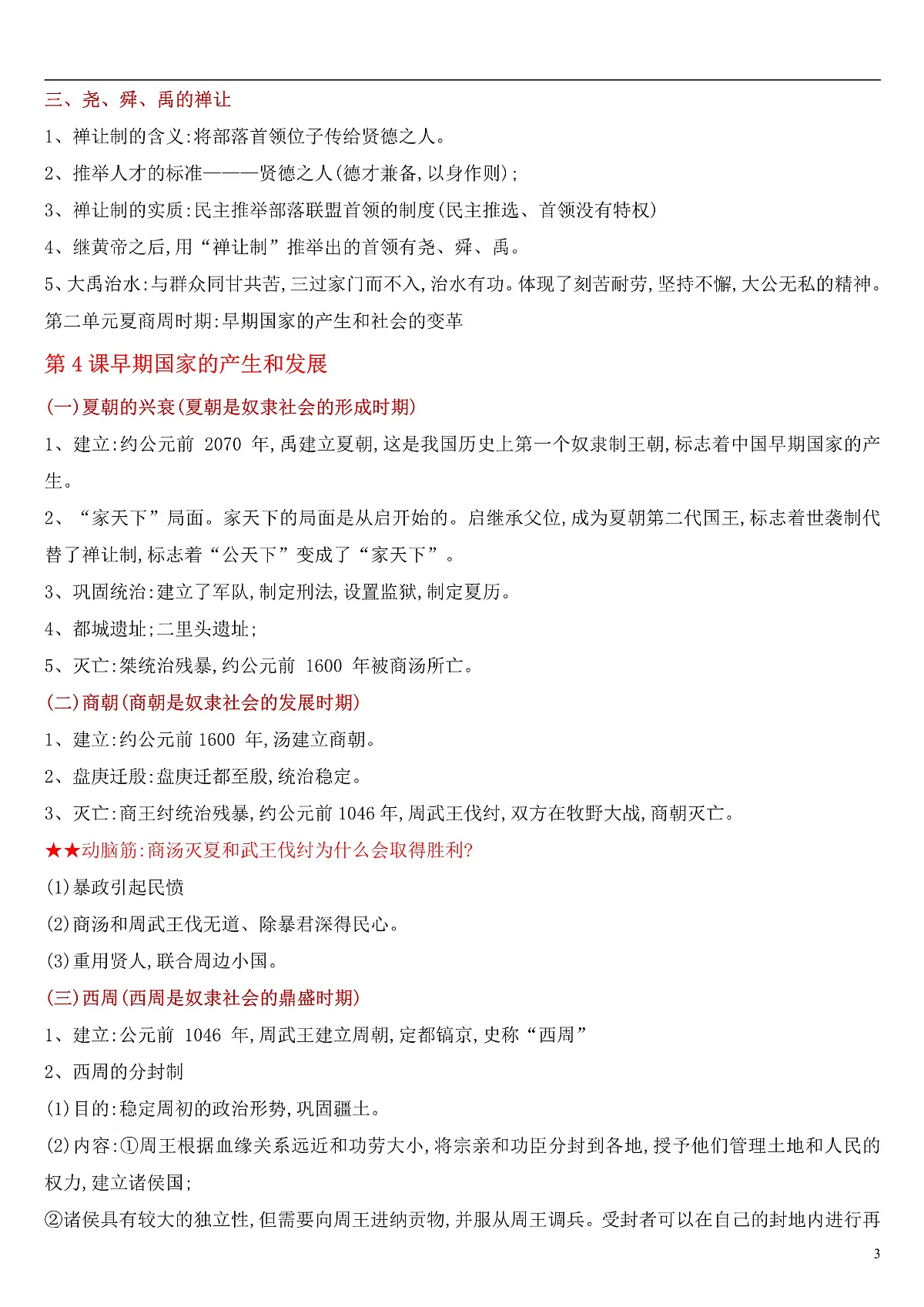 部编版七年级上册历史知识点总结第3页
