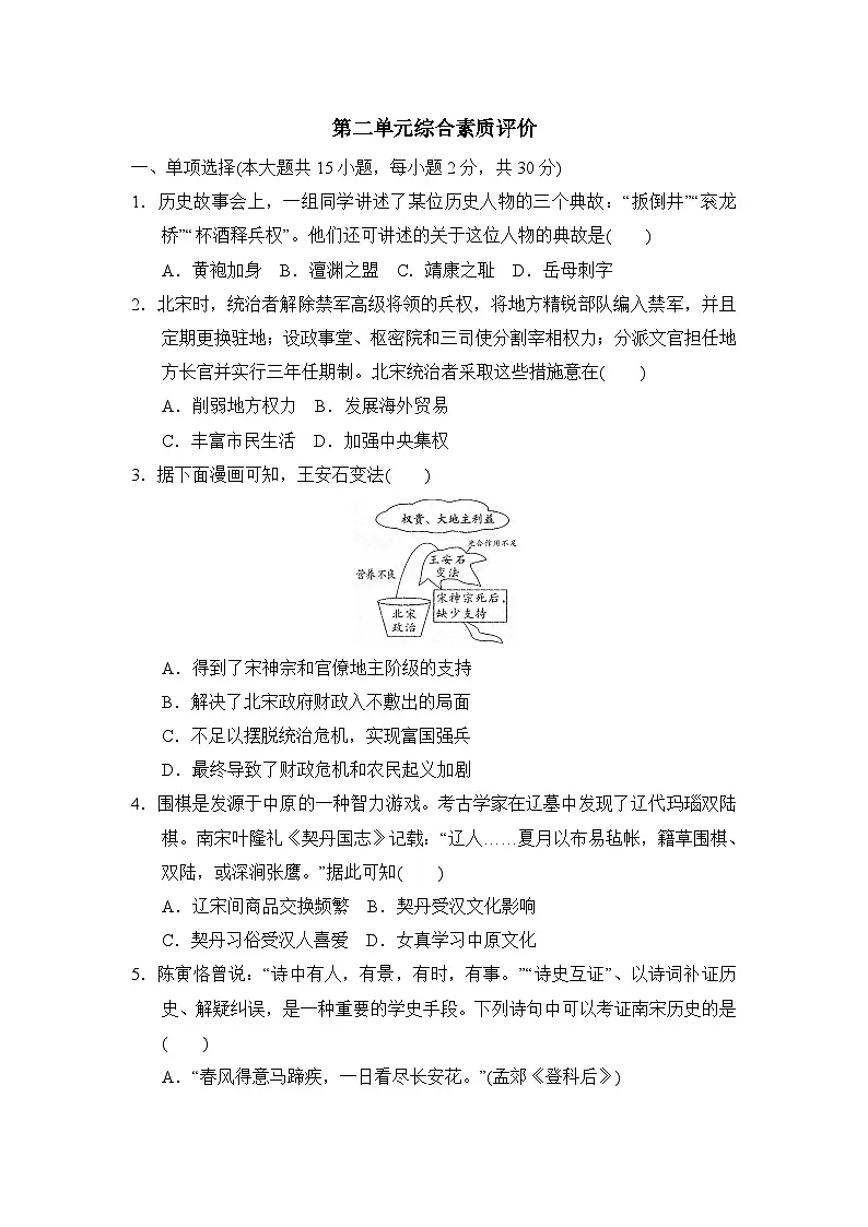 2025-2026学年统编版历史七年级下册第二单元综合素质评价试卷(含答案)第1页
