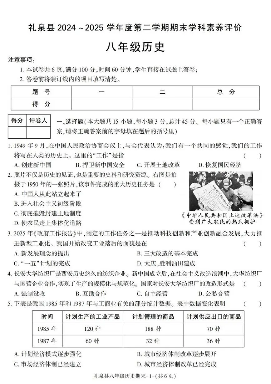 2024-2025学年陕西省咸阳市礼泉县八年级下学期期末考试历史试卷(有答案)第1页