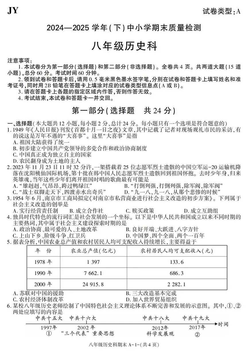 2024-2025学年陕西省咸阳市泾阳县八年级下学期期末考试历史试卷(有答案)第1页