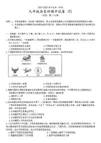 2024-2025学年广东省汕头市潮南区陈店公校联考九年级上学期10月期中历史试题（有答案）