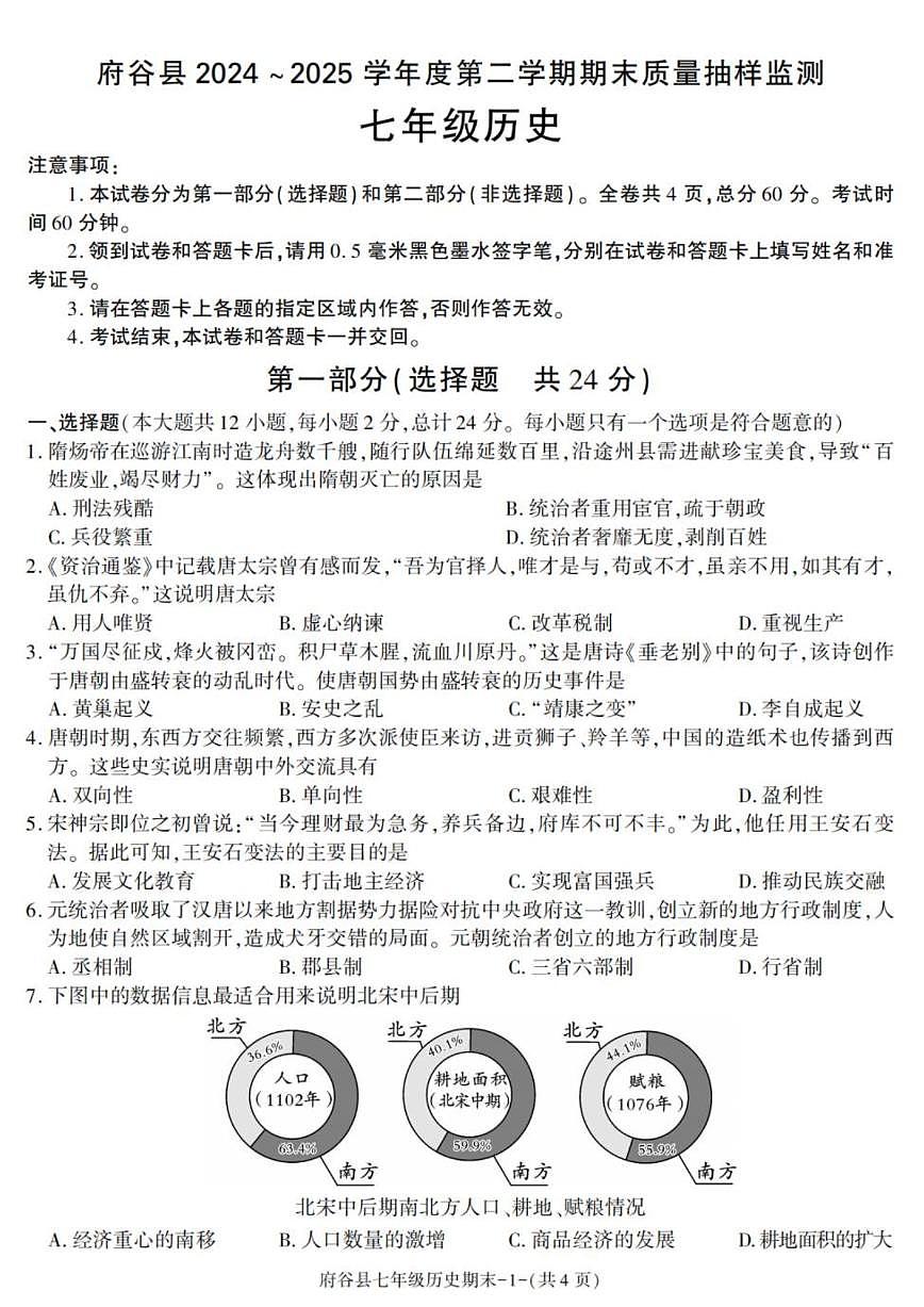 2024-2025学年陕西省榆林市府谷县七年级下学期期末考试历史试卷(有答案)第1页