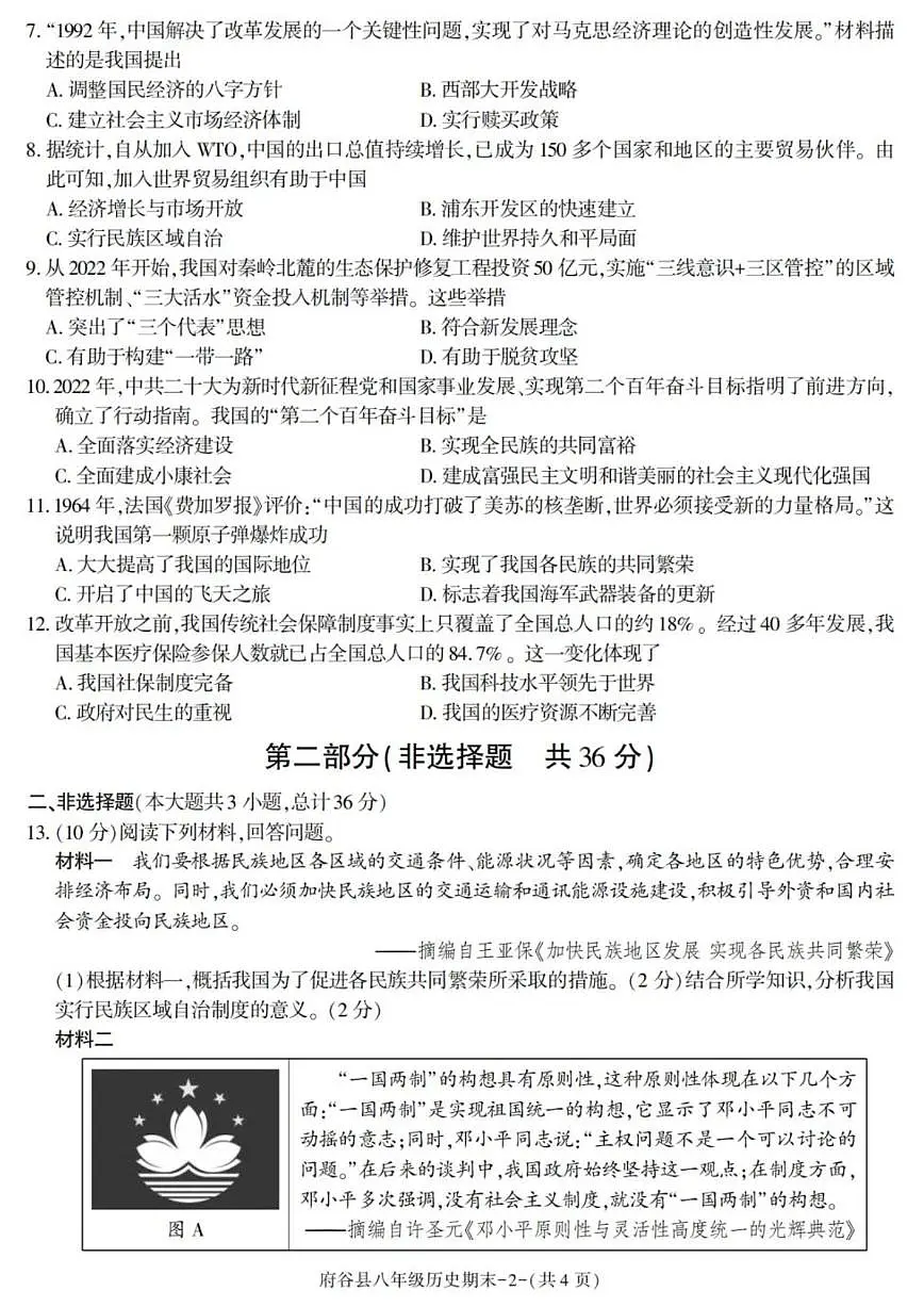 2024-2025学年陕西省榆林市府谷县八年级下学期期末考试历史试卷(有答案)第2页