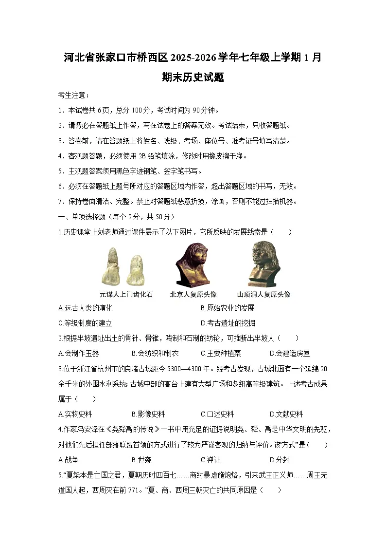 2025-2026学年河北省张家口市桥西区七年级上学期1月期末历史试卷(学生版)第1页
