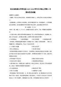 2025-2026学年河北省张家口市桥东区九年级上学期1月期末历史试卷（学生版）