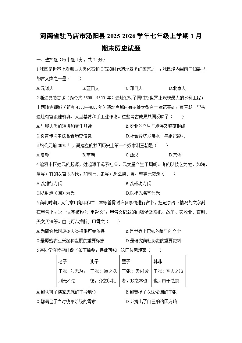 2025-2026学年河南省驻马店市泌阳县七年级上学期1月期末历史试卷(学生版)第1页