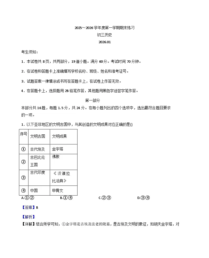 北京市大兴区2025-2026学年九年级上学期1月期末历史试题(解析版)第1页