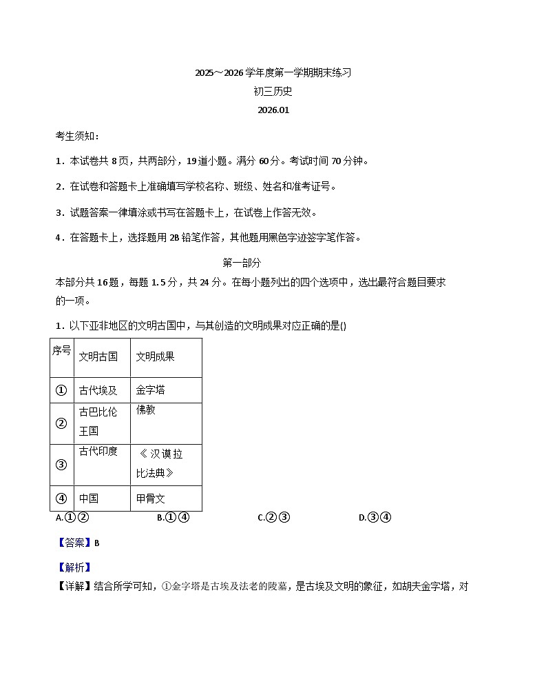 北京市大兴区2025-2026学年九年级上学期1月期末历史试题(解析版)第1页