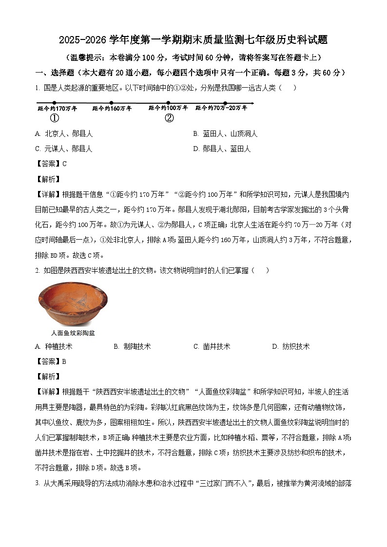 海南省省直辖县级行政单位临高县2025-2026学年七年级上学期1月期末历史试题(含解析)第1页