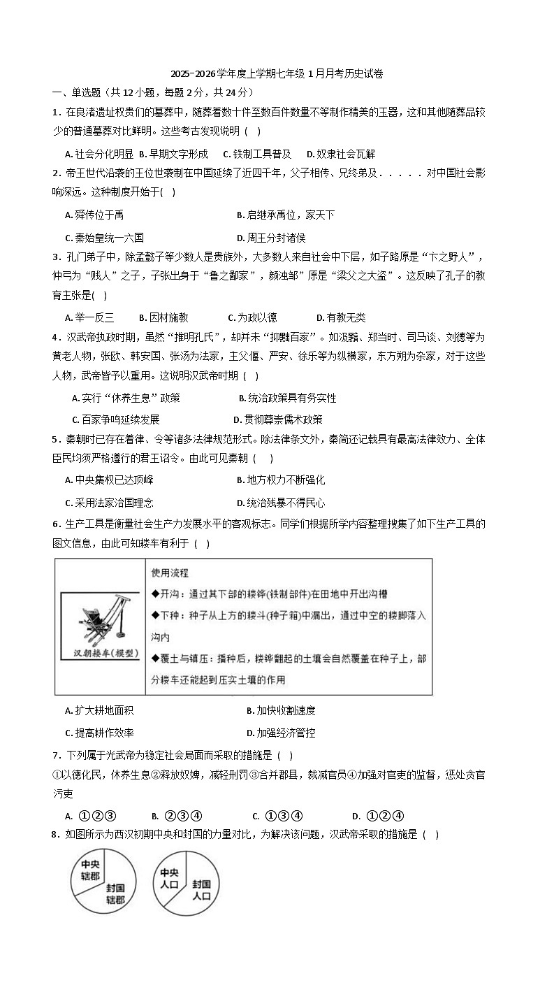 湖北省荆门市京山市四校2025-2026学年七年级上学期1月月考历史试题(解析版)第1页