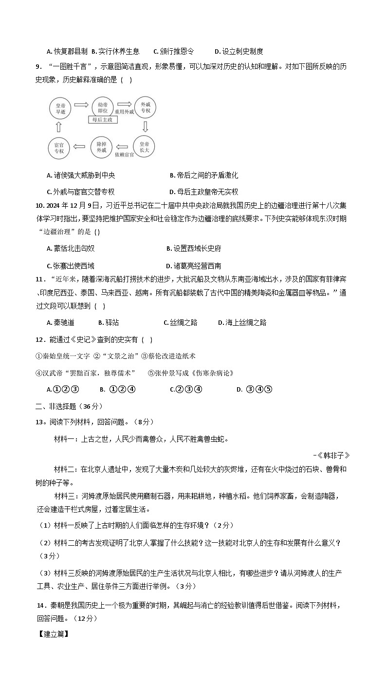 湖北省荆门市京山市四校2025-2026学年七年级上学期1月月考历史试题(解析版)第2页