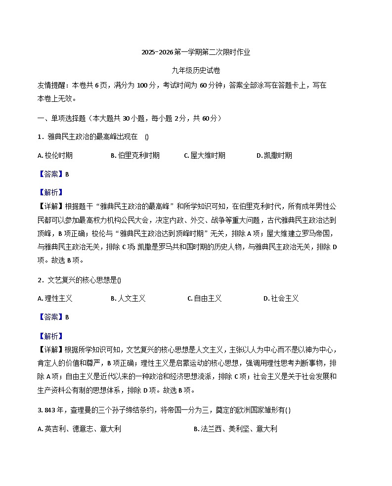 江苏省徐州市贾汪区五校联考2025-2026学年部编版九年级上学期第二次限时作业历史试题(解析版)第1页