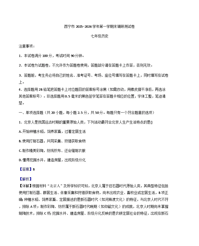 青海省西宁市2025-2026学年七年级上学期期末历史试卷(解析版)第1页