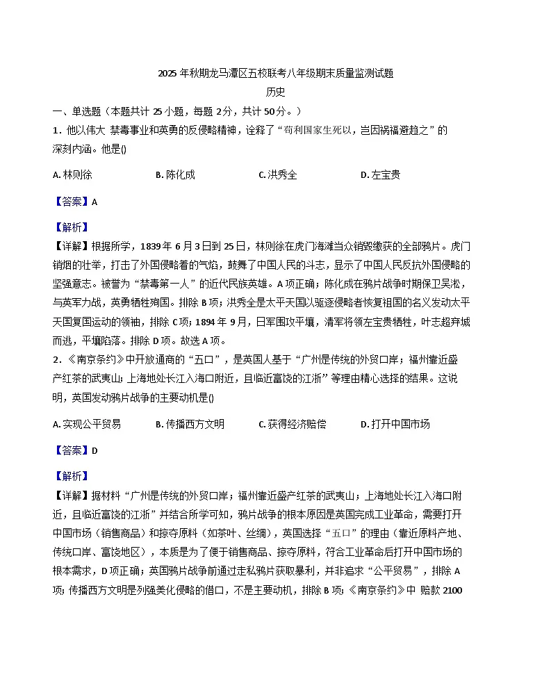 四川省泸州市龙马潭区五校联考2025-2026学年八年级上学期1月期末历史试题(解析版)第1页