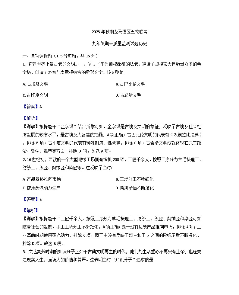 四川省泸州市龙马潭区五校联考2025-2026学年九年级上学期1月期末历史试题(解析版)第1页