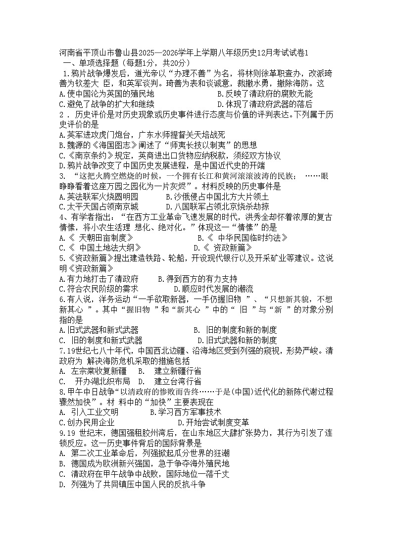 2025—2026学年度河南省平顶山市鲁山县八年级上学期历史12月考试试卷(含答案)第1页