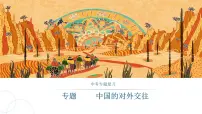 专题 中国的对外交往-中考历史二轮复习长效热点专题课件