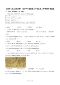 北京市石景山区2025--2026学年部编版九年级历史上学期期末考试题（含答案）