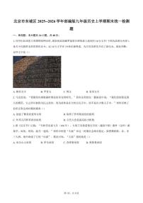 北京市东城区2025--2026学年部编版九年级历史上学期期末统一检测题（含答案）