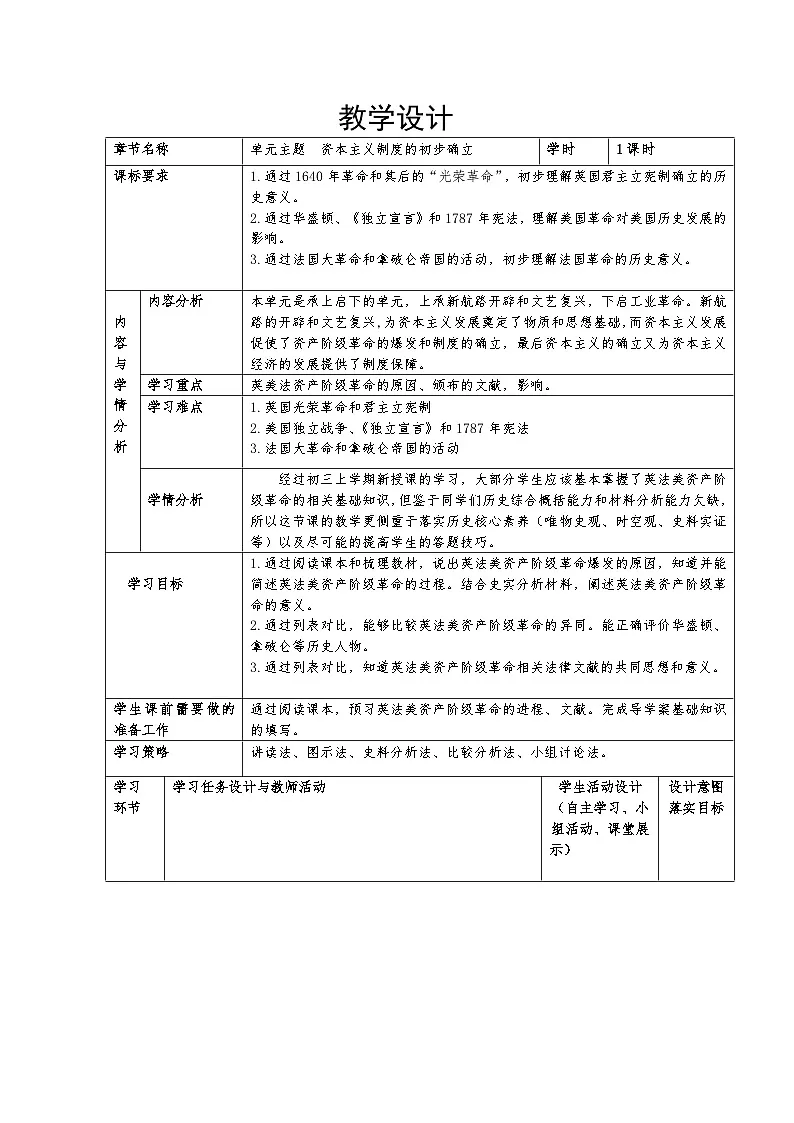 人教版初中历史九年级上册 第六单元 资本主义制度的初步确立 教学设计第1页