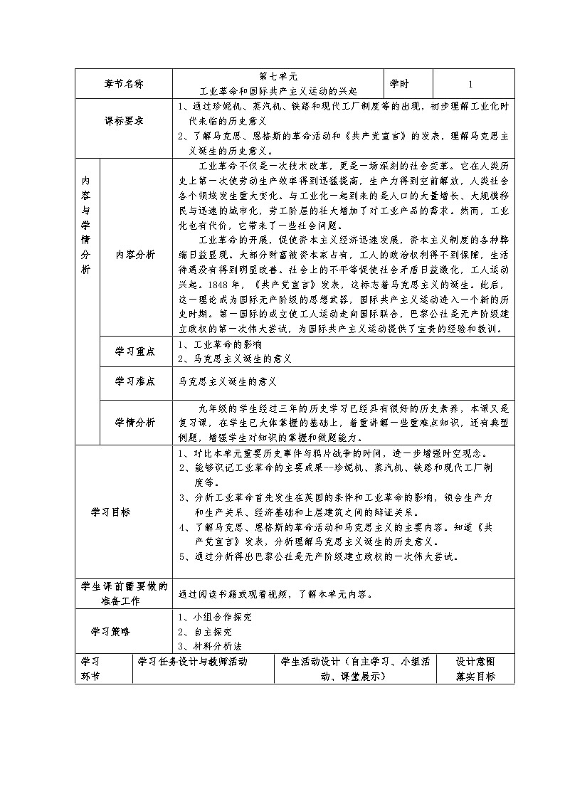人教版初中历史九年级上册 第七单元 工业革命和国际共产主义运动的兴起 教学设计第1页