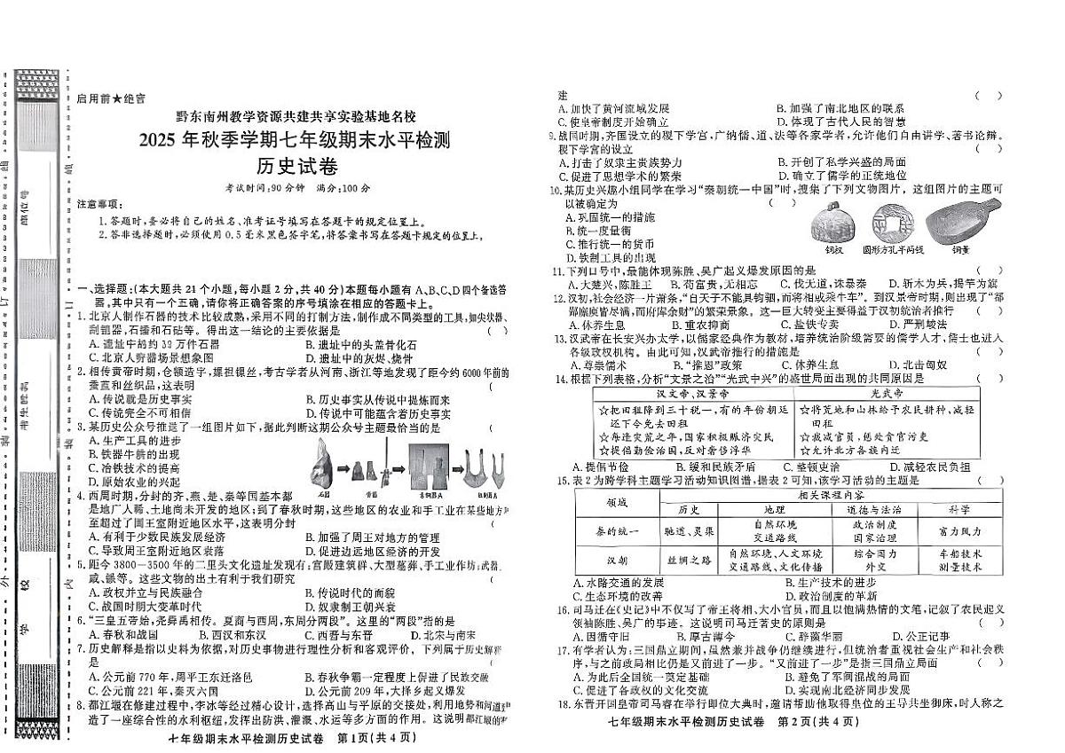 黔东南州教学资源共建共享实验基地名校剑河县第四中学2025年秋季学期七年级期末水平检测历史试卷及答案第1页
