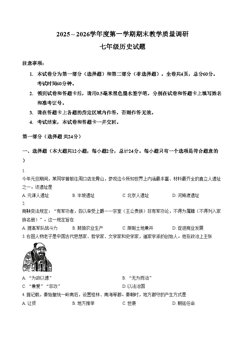 陕西省渭南市临渭区2025_2026学年七年级上学期期末历史试卷(文字版,含答案)第1页