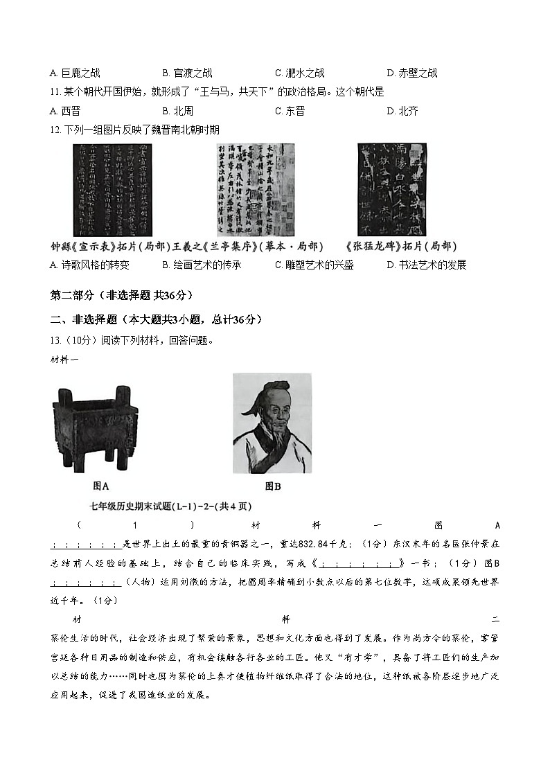 陕西省渭南市临渭区2025_2026学年七年级上学期期末历史试卷(文字版,含答案)第3页