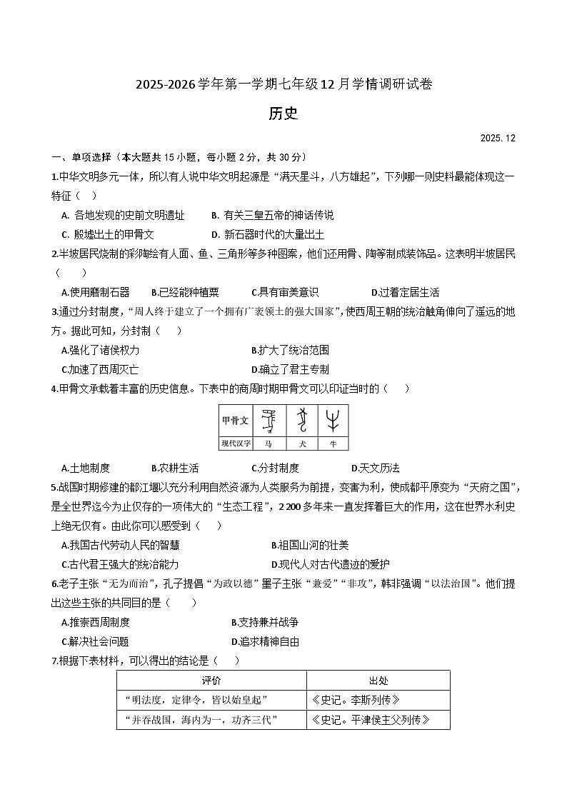 【7历第三次月考】安徽省黄山市歙县2025-2026学年七年级上学期12月月考历史试卷第1页