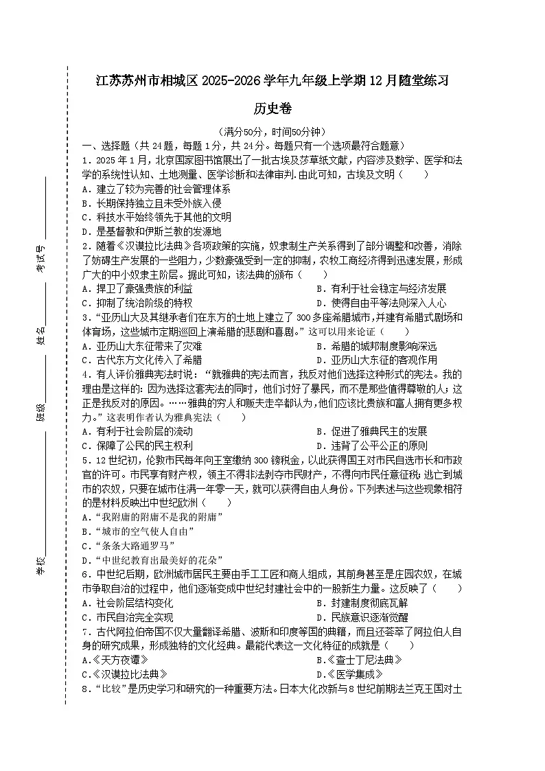 江苏省苏州市相城区2025-2026学年九年级上学期12月随堂练习历史卷(含答案)第1页
