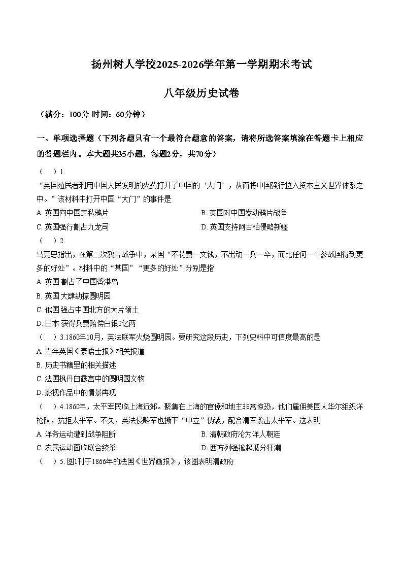 江苏省扬州市树人学校2025_2026学年八年级上学期1月期末历史试题(文字版,含答案)第1页