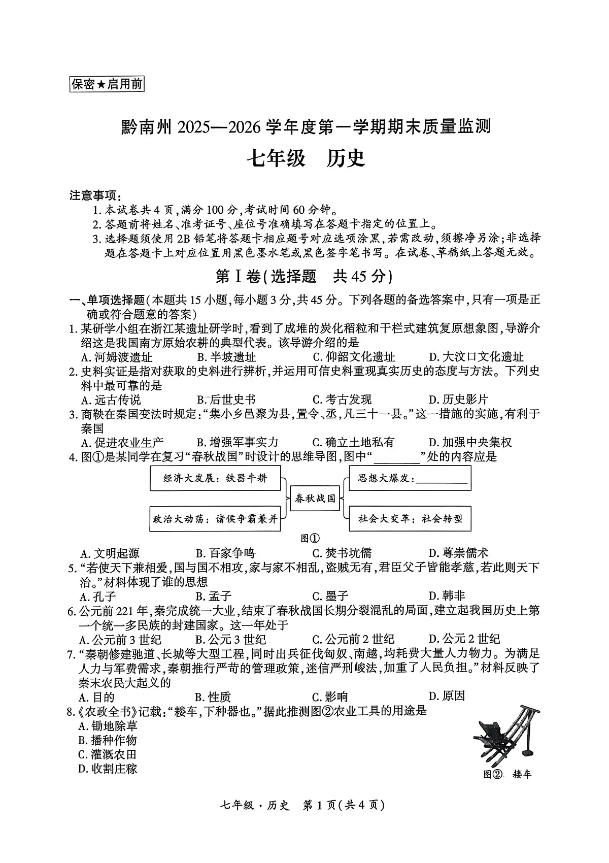 贵州省黔南布依族苗族自治州2025-2026学年七年级上学期1月期末历史试题第1页