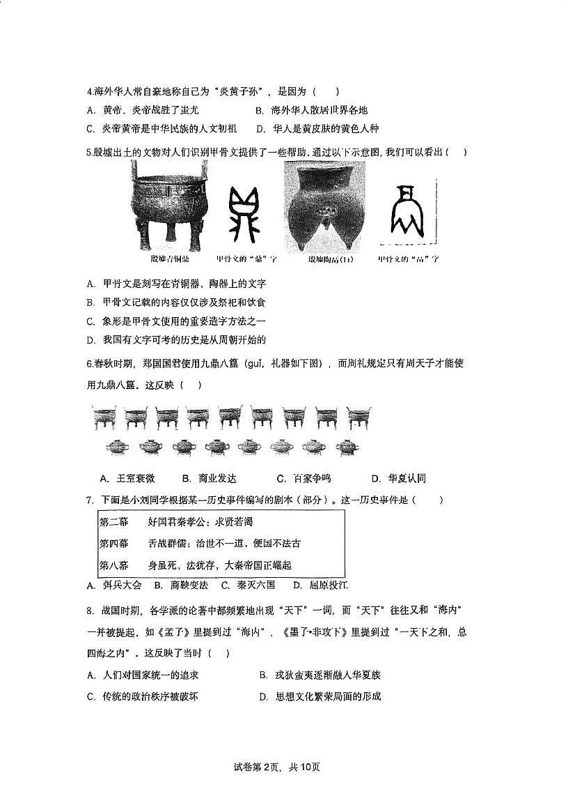 福建省厦门市外国语学校2025-2026学年上学期七年级历史期末考试试题第2页
