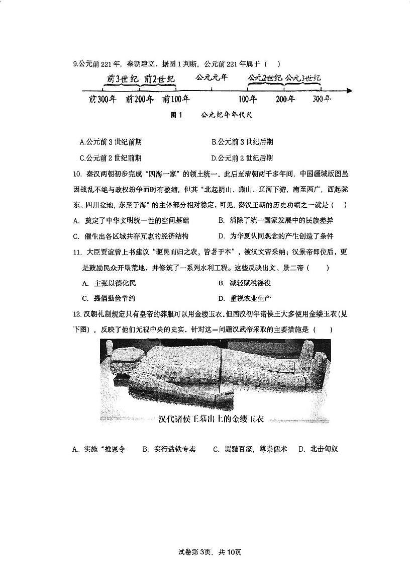 福建省厦门市外国语学校2025-2026学年上学期七年级历史期末考试试题第3页