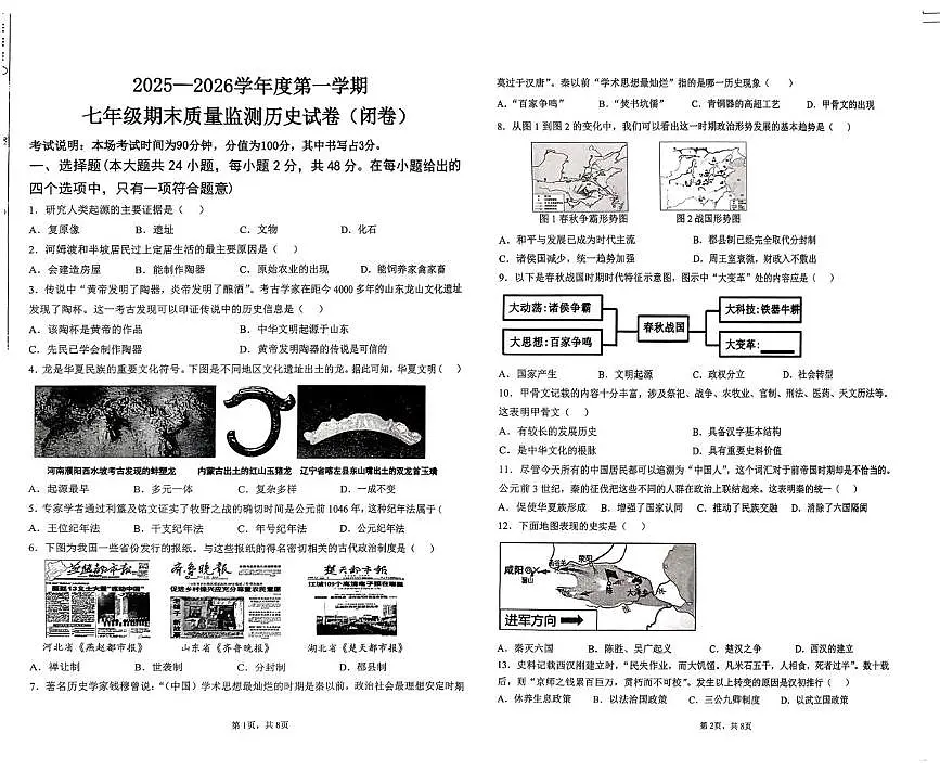 河北省廊坊市香河县2025-2026学年七年级上学期1月期末历史试题第1页