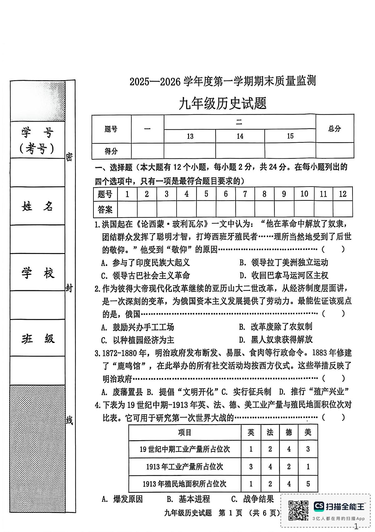 河北省秦皇岛市昌黎县2025-2026学年九年级上学期1月期末历史试题第1页