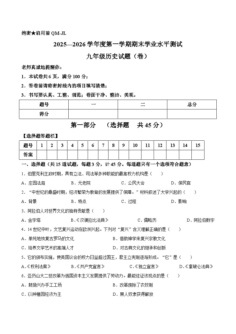 【试卷】陕西省宝鸡市渭滨区2025-2026学年九年级上学期期末学业水平测试历史试题第1页