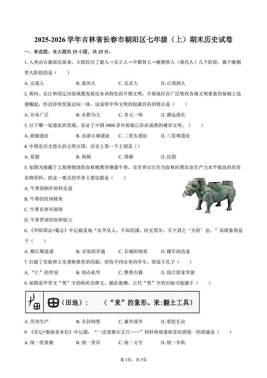 2025-2026学年吉林省长春市朝阳区七年级(上)期末历史试卷(含答案)第1页