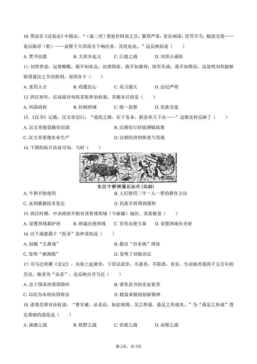 2025-2026学年吉林省长春市朝阳区七年级(上)期末历史试卷(含答案)第2页