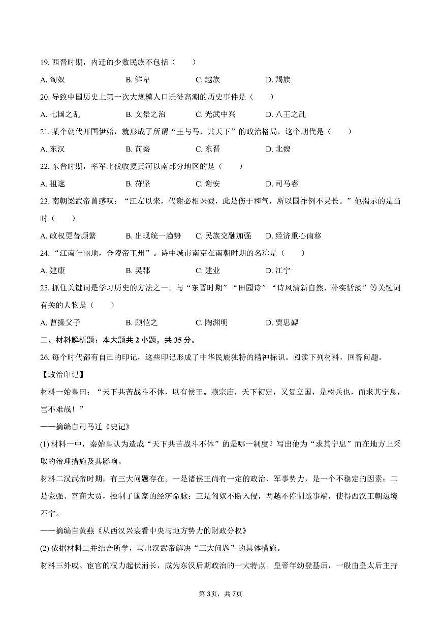 2025-2026学年吉林省长春市朝阳区七年级(上)期末历史试卷(含答案)第3页