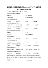 2025-2026学年江苏省徐州市贾汪区五校联考八年级上学期第二次限时作业历史试卷(学生版)月考