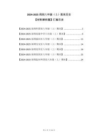 2024-2025学年深圳市八年级上册期末历史试卷材料解析题汇编含答案