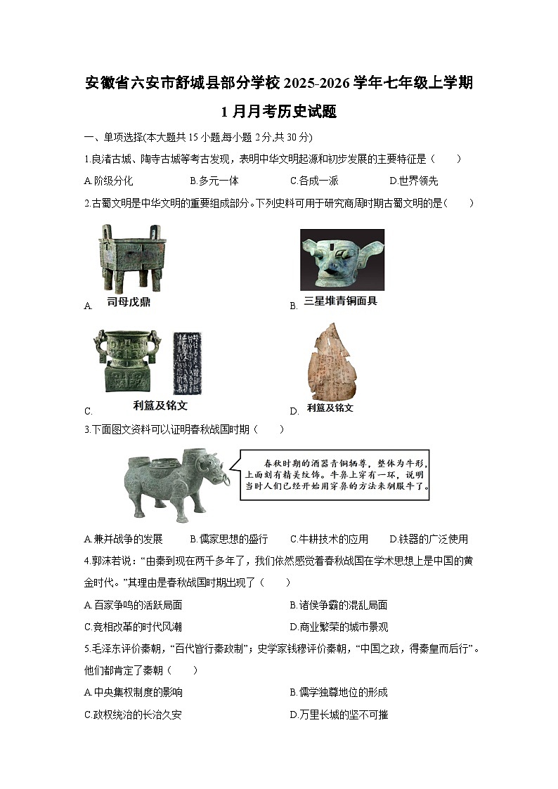 2025-2026学年安徽省六安市舒城县部分学校七年级上学期1月月考历史试卷(学生版)第1页