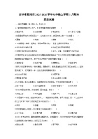 2025-2026学年吉林省蛟河市七年级上学期1月期末历史试卷（学生版）