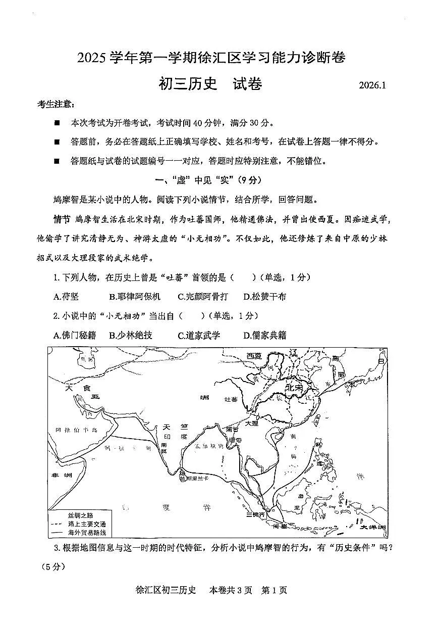 2026年上海市徐汇区初三上学期一模历史试卷和参考答案第1页