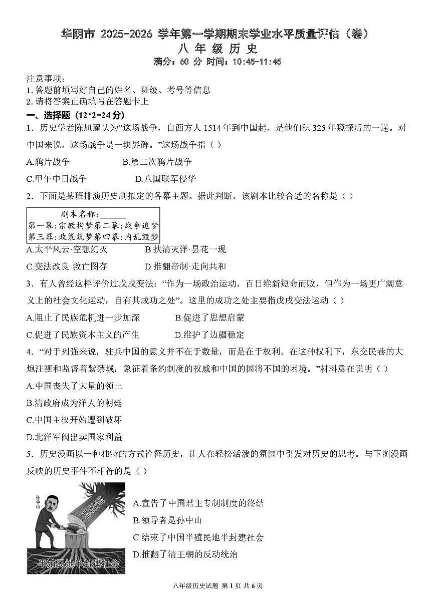 陕西省渭南市华阴市2025-2026学年八年级上学期1月期末历史试题第1页