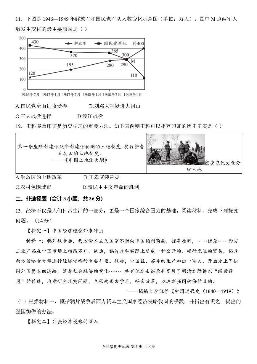 陕西省渭南市华阴市2025-2026学年八年级上学期1月期末历史试题第3页