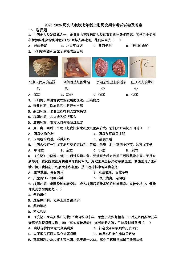 安徽省宿州市2025-2026学年七年级上册历史期末试题(含答案)第1页