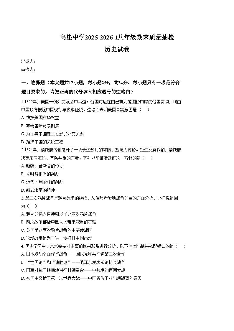 宁夏中卫市海原县高崖乡九年一贯制学校2025_2026学年上学期期末考试八年级历史试卷(文字版,含答案)第1页